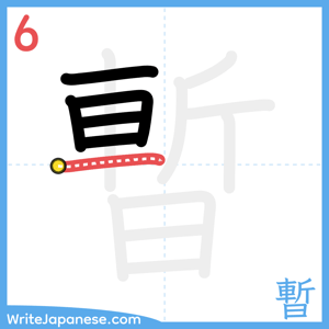 How to write "暫" - stroke 6