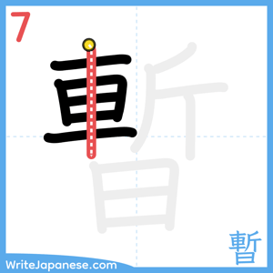 How to write "暫" - stroke 7