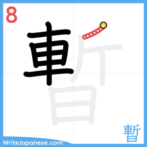 How to write "暫" - stroke 8