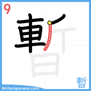 How to write "暫" - stroke 9