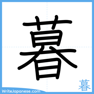 How to write "暮" - complete stroke order