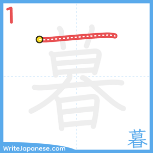How to write "暮" - stroke 1