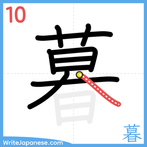 How to write "暮" - stroke 10