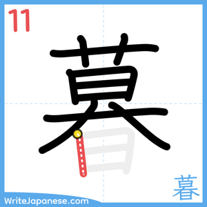 How to write "暮" - stroke 11