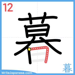 How to write "暮" - stroke 12
