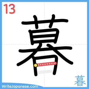 How to write "暮" - stroke 13
