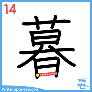 How to write "暮" - stroke 14
