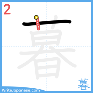How to write "暮" - stroke 2
