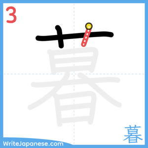 How to write "暮" - stroke 3