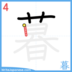 How to write "暮" - stroke 4