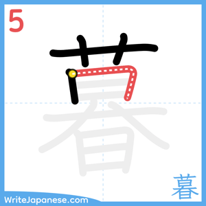 How to write "暮" - stroke 5