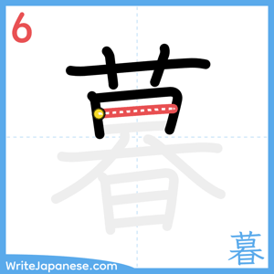 How to write "暮" - stroke 6