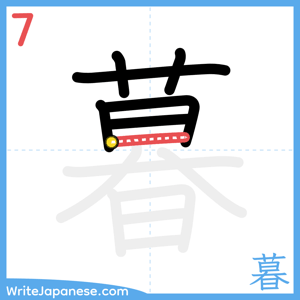 How to write "暮" - stroke 7