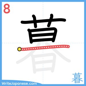 How to write "暮" - stroke 8
