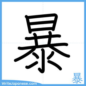 How to write "暴" - complete stroke order