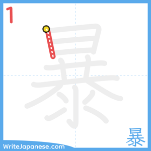 How to write "暴" - stroke 1