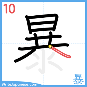 How to write "暴" - stroke 10