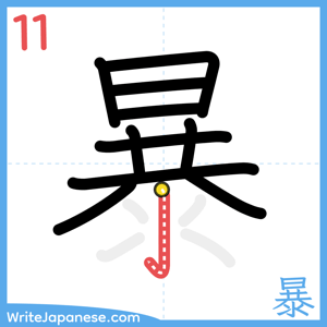 How to write "暴" - stroke 11