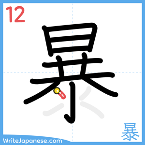 How to write "暴" - stroke 12