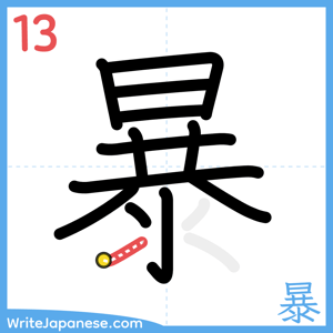 How to write "暴" - stroke 13