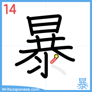 How to write "暴" - stroke 14