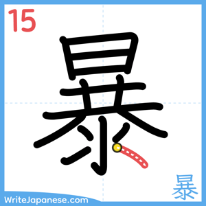How to write "暴" - stroke 15