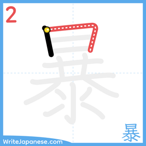 How to write "暴" - stroke 2