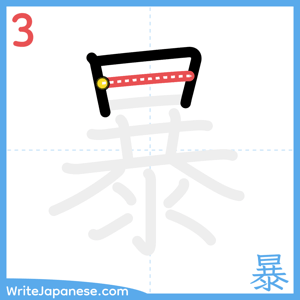 How to write "暴" - stroke 3