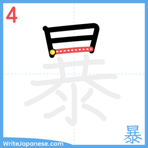 How to write "暴" - stroke 4