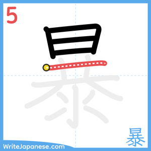 How to write "暴" - stroke 5