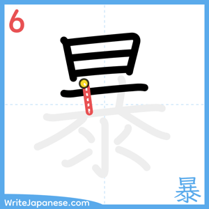 How to write "暴" - stroke 6