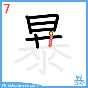 How to write "暴" - stroke 7