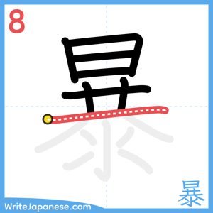 How to write "暴" - stroke 8