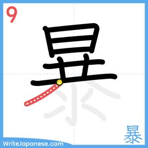 How to write "暴" - stroke 9