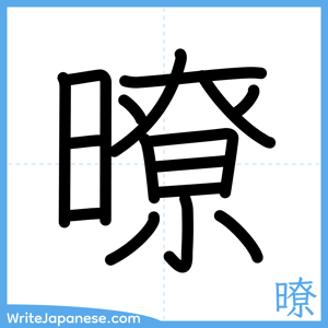 How to write "暸" - complete stroke order