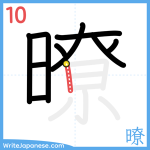 How to write "暸" - stroke 10