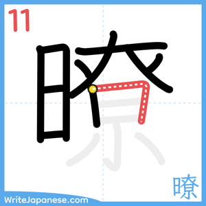 How to write "暸" - stroke 11