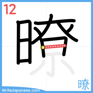 How to write "暸" - stroke 12