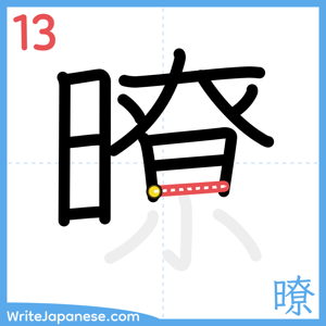 How to write "暸" - stroke 13