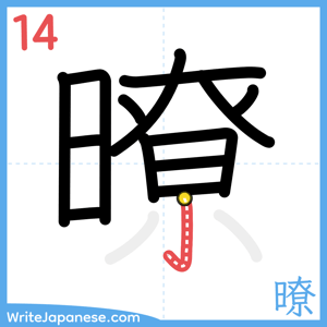 How to write "暸" - stroke 14