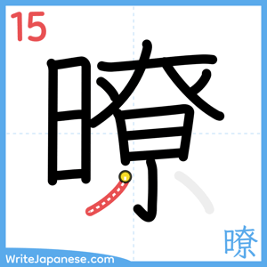 How to write "暸" - stroke 15