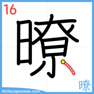 How to write "暸" - stroke 16