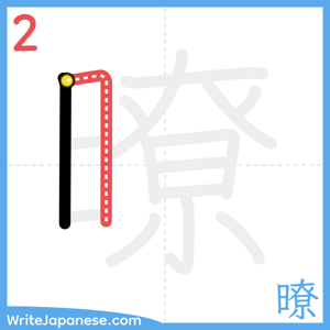 How to write "暸" - stroke 2