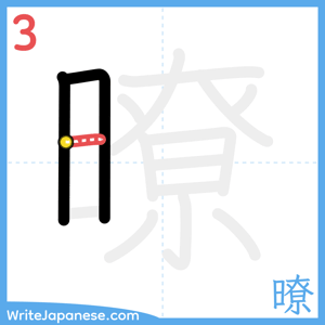 How to write "暸" - stroke 3
