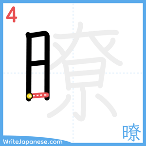 How to write "暸" - stroke 4