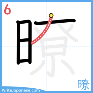 How to write "暸" - stroke 6