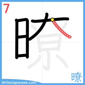 How to write "暸" - stroke 7