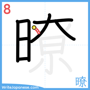 How to write "暸" - stroke 8