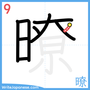 How to write "暸" - stroke 9