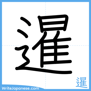 How to write "暹" - complete stroke order